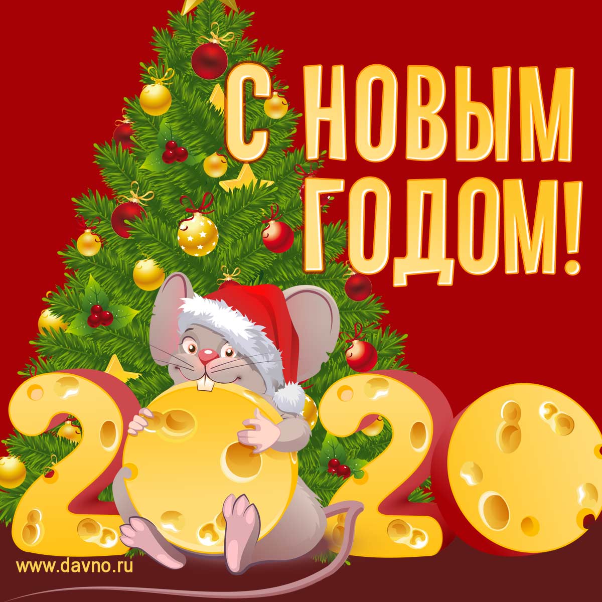 Открытки на Новый Год Поздравление с Новым годом своими словами