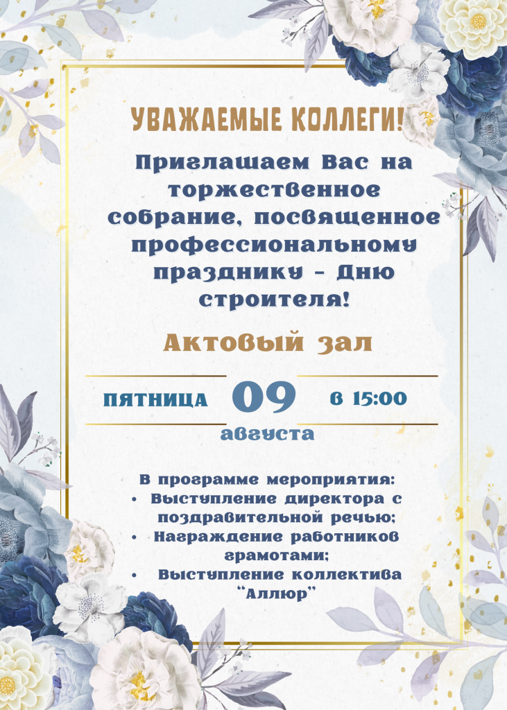 Объявление день строителя.png