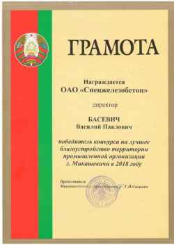 Новости компании ОАО «Спецжелезобетон»