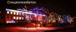 Новости компании ОАО «Спецжелезобетон»